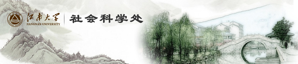 社会科学处